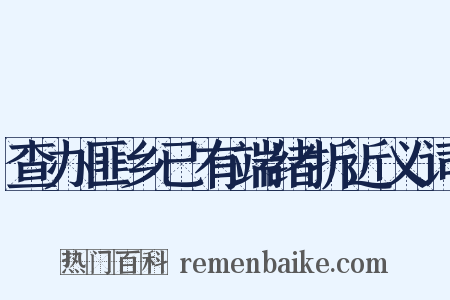 查办匪乡已有端绪折近义词是什么意思的图片